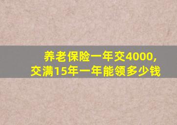 养老保险一年交4000,交满15年一年能领多少钱