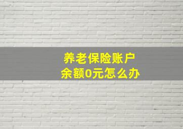 养老保险账户余额0元怎么办