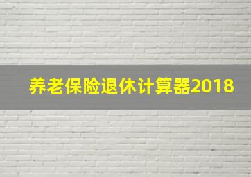 养老保险退休计算器2018