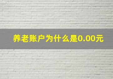 养老账户为什么是0.00元