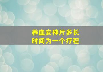 养血安神片多长时间为一个疗程