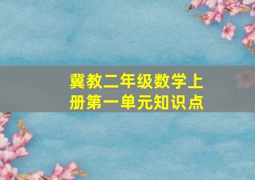 冀教二年级数学上册第一单元知识点