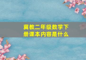 冀教二年级数学下册课本内容是什么