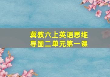 冀教六上英语思维导图二单元第一课