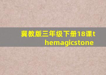 冀教版三年级下册18课themagicstone