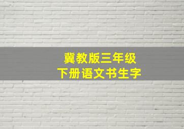 冀教版三年级下册语文书生字