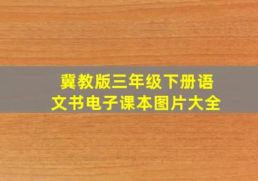 冀教版三年级下册语文书电子课本图片大全