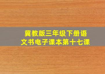 冀教版三年级下册语文书电子课本第十七课