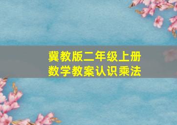 冀教版二年级上册数学教案认识乘法