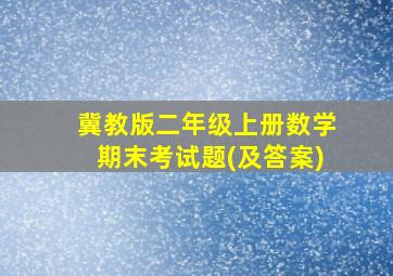 冀教版二年级上册数学期末考试题(及答案)