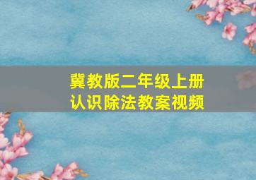 冀教版二年级上册认识除法教案视频