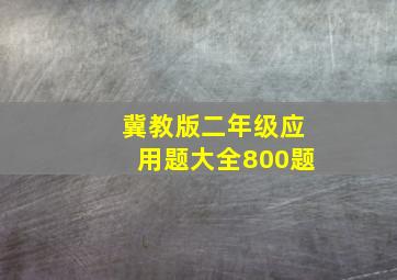 冀教版二年级应用题大全800题