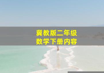 冀教版二年级数学下册内容