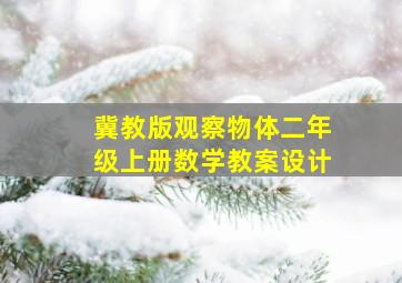 冀教版观察物体二年级上册数学教案设计