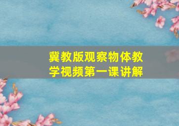 冀教版观察物体教学视频第一课讲解