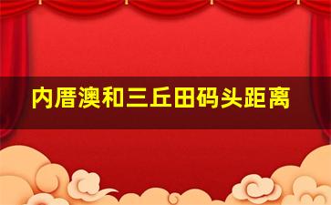 内厝澳和三丘田码头距离