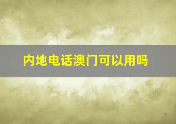 内地电话澳门可以用吗