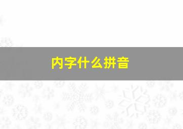 内字什么拼音