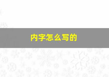 内字怎么写的