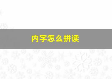 内字怎么拼读