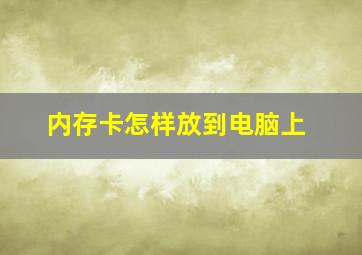 内存卡怎样放到电脑上