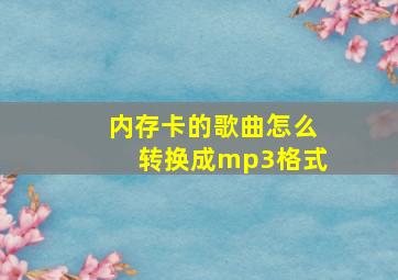 内存卡的歌曲怎么转换成mp3格式