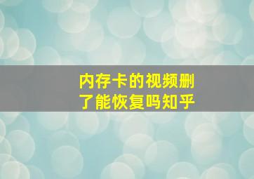 内存卡的视频删了能恢复吗知乎