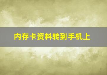 内存卡资料转到手机上