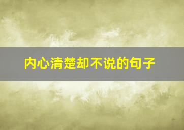 内心清楚却不说的句子