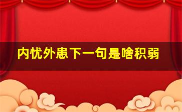 内忧外患下一句是啥积弱