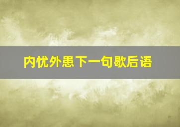 内忧外患下一句歇后语