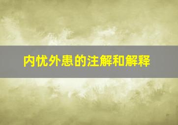 内忧外患的注解和解释