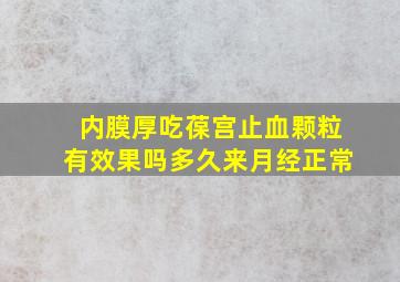 内膜厚吃葆宫止血颗粒有效果吗多久来月经正常