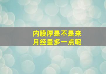 内膜厚是不是来月经量多一点呢