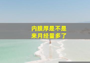 内膜厚是不是来月经量多了