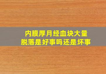 内膜厚月经血块大量脱落是好事吗还是坏事