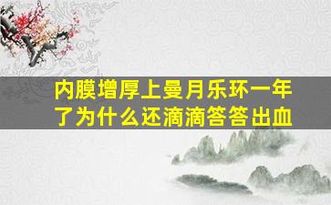 内膜增厚上曼月乐环一年了为什么还滴滴答答出血