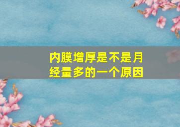 内膜增厚是不是月经量多的一个原因