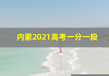 内蒙2021高考一分一段