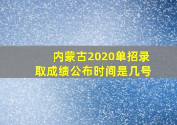 内蒙古2020单招录取成绩公布时间是几号