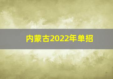 内蒙古2022年单招