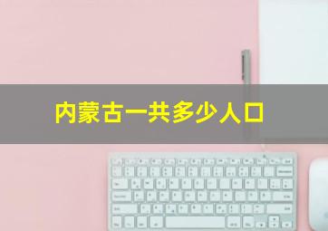 内蒙古一共多少人口