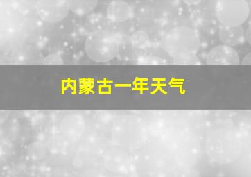 内蒙古一年天气