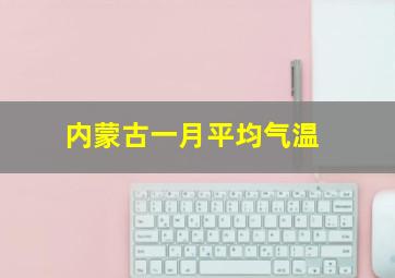 内蒙古一月平均气温