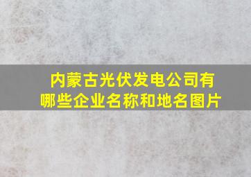 内蒙古光伏发电公司有哪些企业名称和地名图片