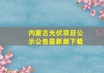 内蒙古光伏项目公示公告最新版下载