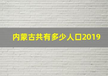 内蒙古共有多少人口2019