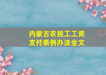 内蒙古农民工工资支付条例办法全文