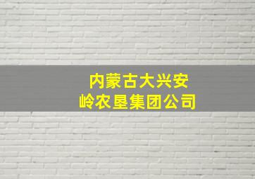 内蒙古大兴安岭农垦集团公司