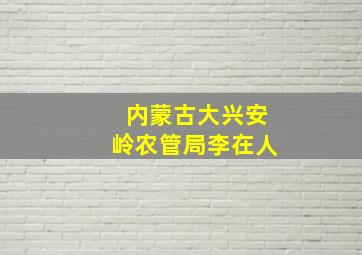 内蒙古大兴安岭农管局李在人